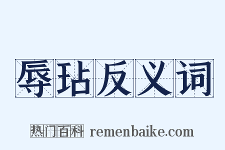 辱玷反义词是什么意思的图片